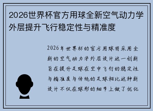 2026世界杯官方用球全新空气动力学外层提升飞行稳定性与精准度 2026世界杯官方用球全新空气动力学外层提升飞行稳定性与精准度