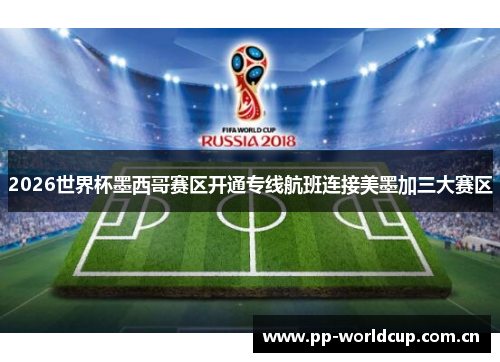 2026世界杯墨西哥赛区开通专线航班连接美墨加三大赛区 2026世界杯墨西哥赛区开通专线航班连接美墨加三大赛区