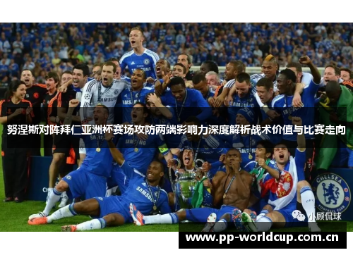 努涅斯对阵拜仁亚洲杯赛场攻防两端影响力深度解析战术价值与比赛走向