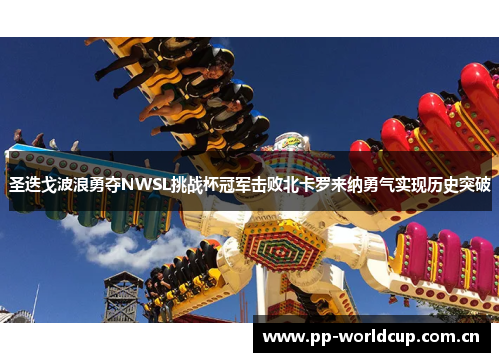 圣迭戈波浪勇夺NWSL挑战杯冠军击败北卡罗来纳勇气实现历史突破 圣迭戈波浪勇夺NWSL挑战杯冠军击败北卡罗来纳勇气实现历史突破