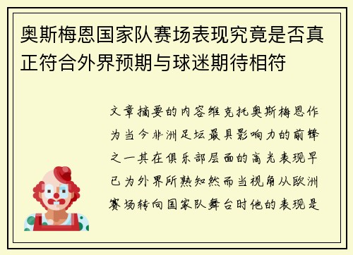奥斯梅恩国家队赛场表现究竟是否真正符合外界预期与球迷期待相符