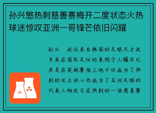孙兴慜热刺慈善赛梅开二度状态火热球迷惊叹亚洲一哥锋芒依旧闪耀 孙兴慜热刺慈善赛梅开二度状态火热球迷惊叹亚洲一哥锋芒依旧闪耀