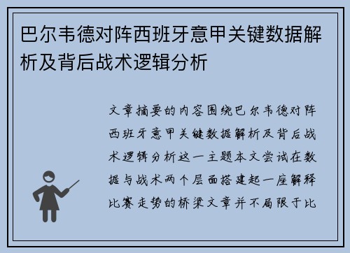 巴尔韦德对阵西班牙意甲关键数据解析及背后战术逻辑分析 巴尔韦德对阵西班牙意甲关键数据解析及背后战术逻辑分析