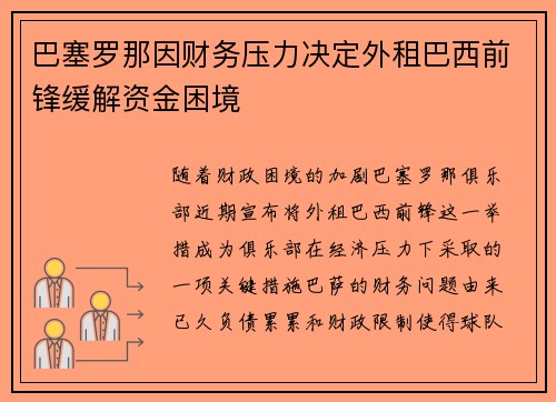 巴塞罗那因财务压力决定外租巴西前锋缓解资金困境 巴塞罗那因财务压力决定外租巴西前锋缓解资金困境