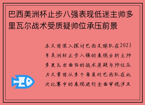巴西美洲杯止步八强表现低迷主帅多里瓦尔战术受质疑帅位承压前景 巴西美洲杯止步八强表现低迷主帅多里瓦尔战术受质疑帅位承压前景