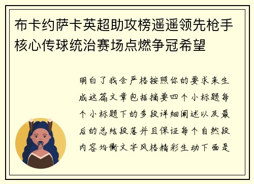 布卡约萨卡英超助攻榜遥遥领先枪手核心传球统治赛场点燃争冠希望 布卡约萨卡英超助攻榜遥遥领先枪手核心传球统治赛场点燃争冠希望