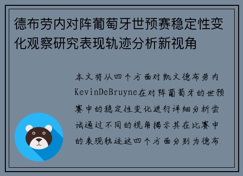 德布劳内对阵葡萄牙世预赛稳定性变化观察研究表现轨迹分析新视角 德布劳内对阵葡萄牙世预赛稳定性变化观察研究表现轨迹分析新视角