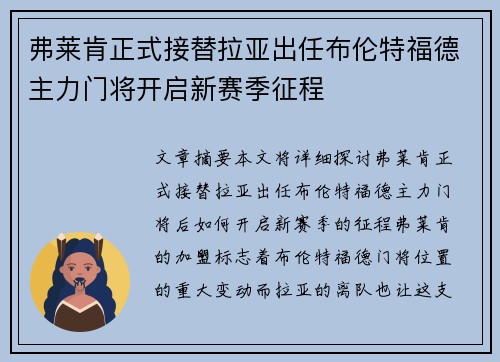 弗莱肯正式接替拉亚出任布伦特福德主力门将开启新赛季征程