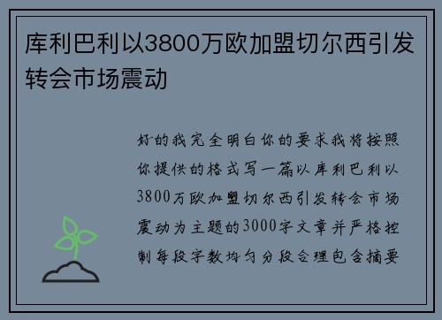 库利巴利以3800万欧加盟切尔西引发转会市场震动