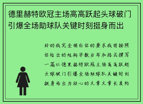 德里赫特欧冠主场高高跃起头球破门引爆全场助球队关键时刻挺身而出