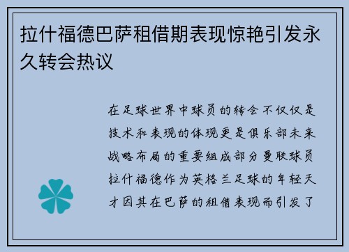 拉什福德巴萨租借期表现惊艳引发永久转会热议 拉什福德巴萨租借期表现惊艳引发永久转会热议