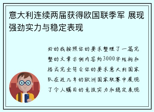 意大利连续两届获得欧国联季军 展现强劲实力与稳定表现