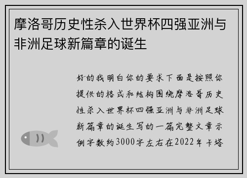 摩洛哥历史性杀入世界杯四强亚洲与非洲足球新篇章的诞生 摩洛哥历史性杀入世界杯四强亚洲与非洲足球新篇章的诞生