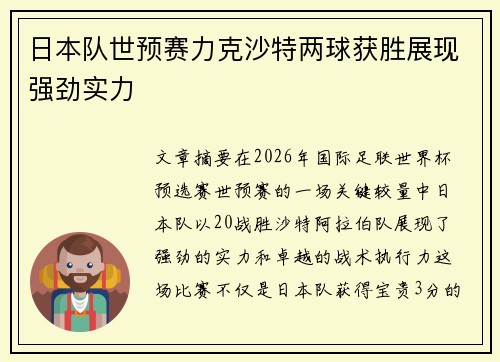 日本队世预赛力克沙特两球获胜展现强劲实力