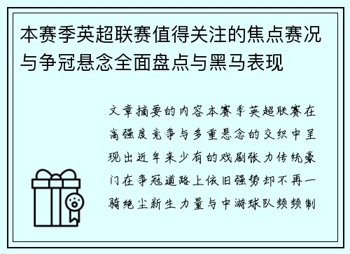 本赛季英超联赛值得关注的焦点赛况与争冠悬念全面盘点与黑马表现
