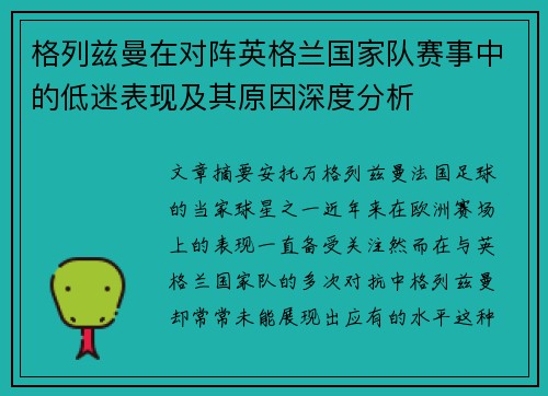 格列兹曼在对阵英格兰国家队赛事中的低迷表现及其原因深度分析