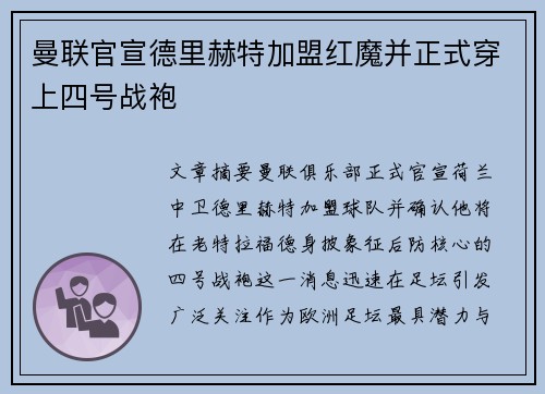 曼联官宣德里赫特加盟红魔并正式穿上四号战袍 曼联官宣德里赫特加盟红魔并正式穿上四号战袍