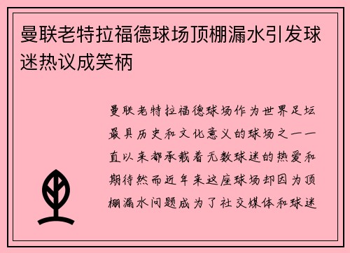 曼联老特拉福德球场顶棚漏水引发球迷热议成笑柄 曼联老特拉福德球场顶棚漏水引发球迷热议成笑柄