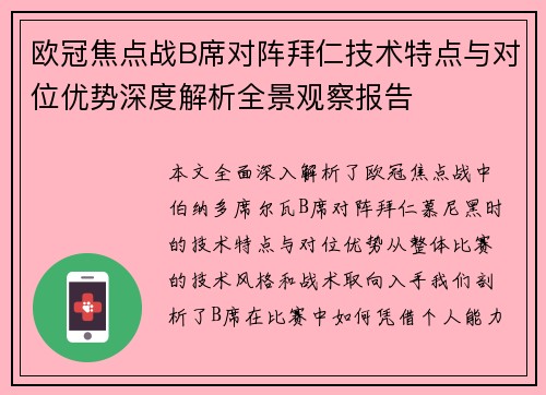 欧冠焦点战B席对阵拜仁技术特点与对位优势深度解析全景观察报告 欧冠焦点战B席对阵拜仁技术特点与对位优势深度解析全景观察报告