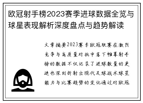 欧冠射手榜2023赛季进球数据全览与球星表现解析深度盘点与趋势解读 欧冠射手榜2023赛季进球数据全览与球星表现解析深度盘点与趋势解读