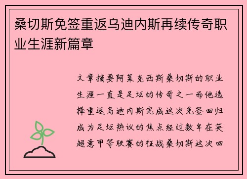 桑切斯免签重返乌迪内斯再续传奇职业生涯新篇章
