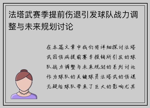 法塔武赛季提前伤退引发球队战力调整与未来规划讨论 法塔武赛季提前伤退引发球队战力调整与未来规划讨论