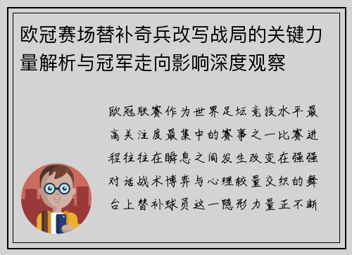 欧冠赛场替补奇兵改写战局的关键力量解析与冠军走向影响深度观察 欧冠赛场替补奇兵改写战局的关键力量解析与冠军走向影响深度观察