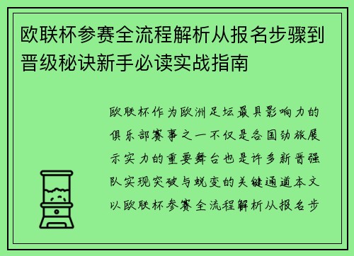 欧联杯参赛全流程解析从报名步骤到晋级秘诀新手必读实战指南 欧联杯参赛全流程解析从报名步骤到晋级秘诀新手必读实战指南