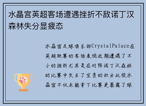 水晶宫英超客场遭遇挫折不敌诺丁汉森林失分显疲态