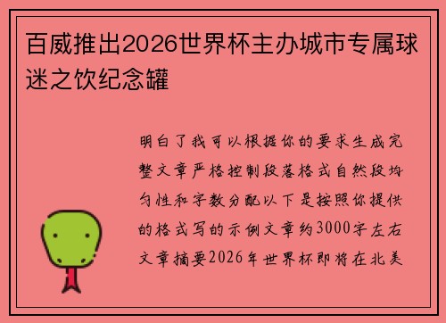 百威推出2026世界杯主办城市专属球迷之饮纪念罐 百威推出2026世界杯主办城市专属球迷之饮纪念罐