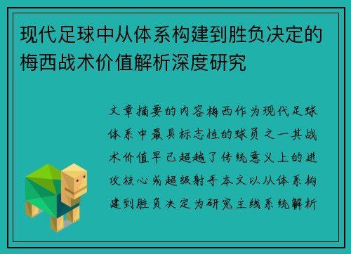 现代足球中从体系构建到胜负决定的梅西战术价值解析深度研究