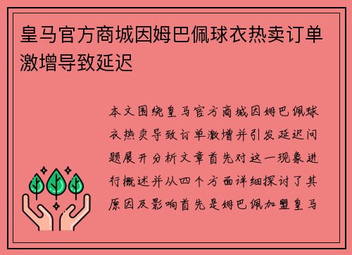 皇马官方商城因姆巴佩球衣热卖订单激增导致延迟 皇马官方商城因姆巴佩球衣热卖订单激增导致延迟