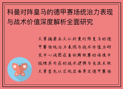 科曼对阵皇马的德甲赛场统治力表现与战术价值深度解析全面研究