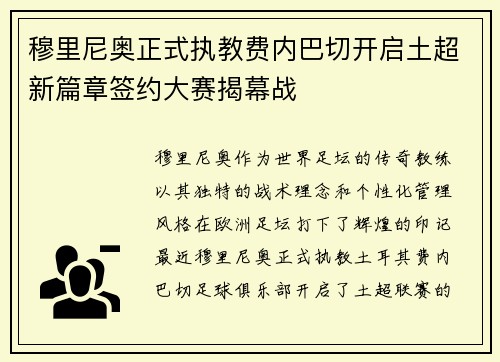 穆里尼奥正式执教费内巴切开启土超新篇章签约大赛揭幕战 穆里尼奥正式执教费内巴切开启土超新篇章签约大赛揭幕战