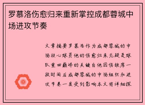 罗慕洛伤愈归来重新掌控成都蓉城中场进攻节奏 罗慕洛伤愈归来重新掌控成都蓉城中场进攻节奏