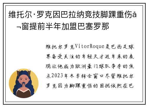 维托尔·罗克因巴拉纳竞技脚踝重伤冬窗提前半年加盟巴塞罗那 维托尔·罗克因巴拉纳竞技脚踝重伤冬窗提前半年加盟巴塞罗那