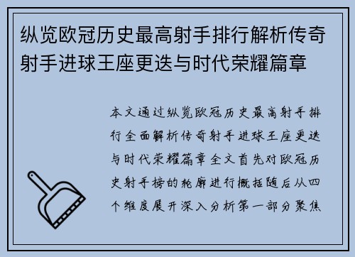 纵览欧冠历史最高射手排行解析传奇射手进球王座更迭与时代荣耀篇章 纵览欧冠历史最高射手排行解析传奇射手进球王座更迭与时代荣耀篇章