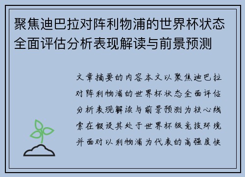 聚焦迪巴拉对阵利物浦的世界杯状态全面评估分析表现解读与前景预测 聚焦迪巴拉对阵利物浦的世界杯状态全面评估分析表现解读与前景预测