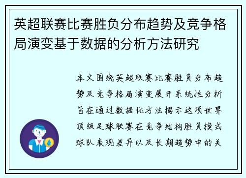 英超联赛比赛胜负分布趋势及竞争格局演变基于数据的分析方法研究