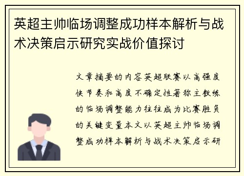 英超主帅临场调整成功样本解析与战术决策启示研究实战价值探讨 英超主帅临场调整成功样本解析与战术决策启示研究实战价值探讨