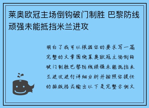 莱奥欧冠主场倒钩破门制胜 巴黎防线顽强未能抵挡米兰进攻