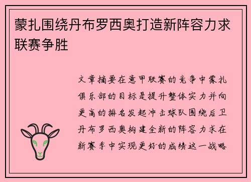 蒙扎围绕丹布罗西奥打造新阵容力求联赛争胜 蒙扎围绕丹布罗西奥打造新阵容力求联赛争胜