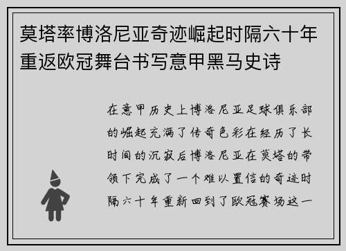 莫塔率博洛尼亚奇迹崛起时隔六十年重返欧冠舞台书写意甲黑马史诗