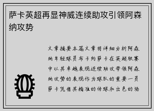 萨卡英超再显神威连续助攻引领阿森纳攻势