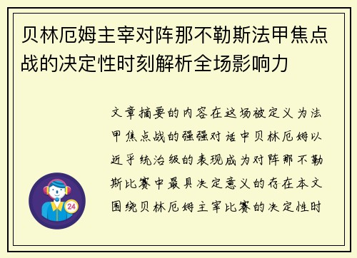 贝林厄姆主宰对阵那不勒斯法甲焦点战的决定性时刻解析全场影响力 贝林厄姆主宰对阵那不勒斯法甲焦点战的决定性时刻解析全场影响力