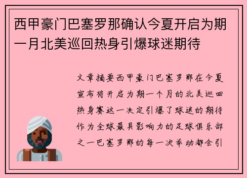西甲豪门巴塞罗那确认今夏开启为期一月北美巡回热身引爆球迷期待 西甲豪门巴塞罗那确认今夏开启为期一月北美巡回热身引爆球迷期待