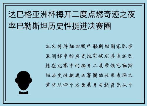 达巴格亚洲杯梅开二度点燃奇迹之夜率巴勒斯坦历史性挺进决赛圈