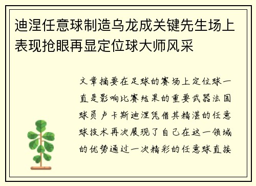 迪涅任意球制造乌龙成关键先生场上表现抢眼再显定位球大师风采 迪涅任意球制造乌龙成关键先生场上表现抢眼再显定位球大师风采