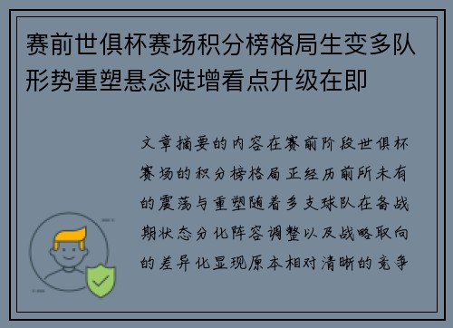 赛前世俱杯赛场积分榜格局生变多队形势重塑悬念陡增看点升级在即
