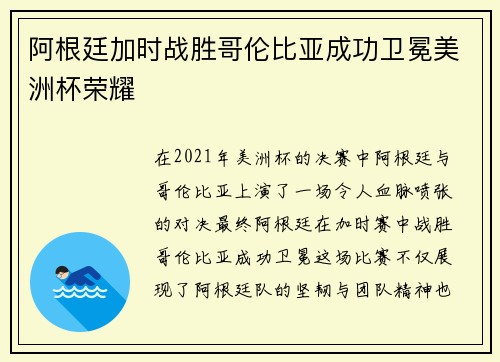 阿根廷加时战胜哥伦比亚成功卫冕美洲杯荣耀 阿根廷加时战胜哥伦比亚成功卫冕美洲杯荣耀